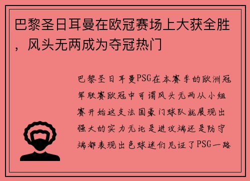 巴黎圣日耳曼在欧冠赛场上大获全胜，风头无两成为夺冠热门