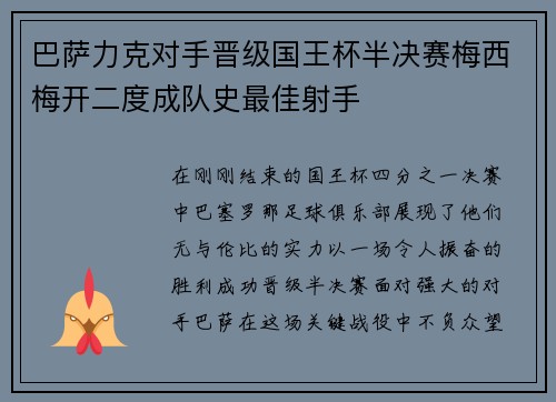 巴萨力克对手晋级国王杯半决赛梅西梅开二度成队史最佳射手