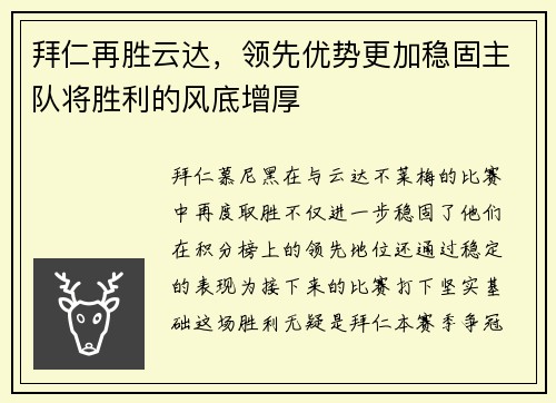 拜仁再胜云达，领先优势更加稳固主队将胜利的风底增厚