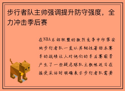 步行者队主帅强调提升防守强度，全力冲击季后赛