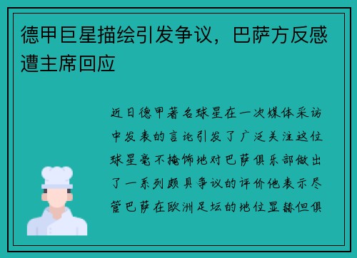 德甲巨星描绘引发争议，巴萨方反感遭主席回应