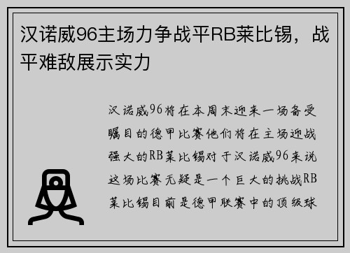 汉诺威96主场力争战平RB莱比锡，战平难敌展示实力