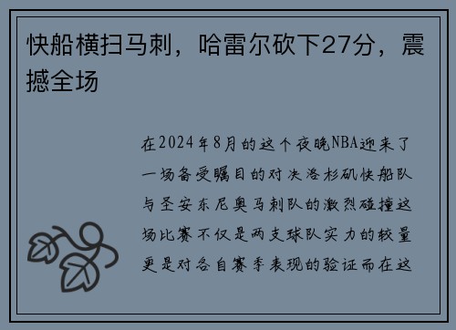 快船横扫马刺，哈雷尔砍下27分，震撼全场