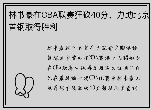 林书豪在CBA联赛狂砍40分，力助北京首钢取得胜利