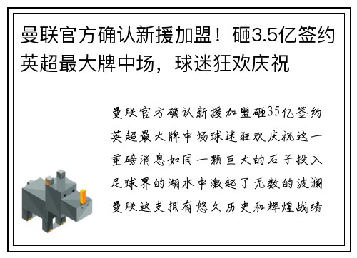 曼联官方确认新援加盟！砸3.5亿签约英超最大牌中场，球迷狂欢庆祝