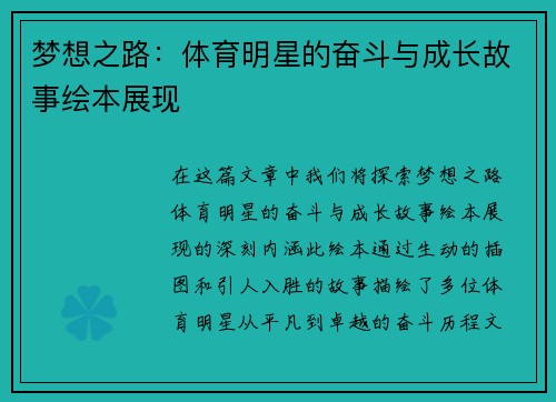 梦想之路：体育明星的奋斗与成长故事绘本展现