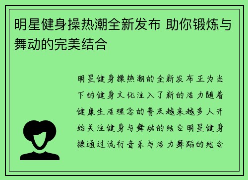 明星健身操热潮全新发布 助你锻炼与舞动的完美结合