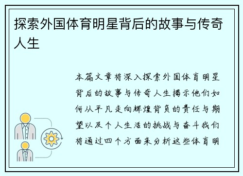 探索外国体育明星背后的故事与传奇人生