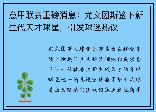 意甲联赛重磅消息：尤文图斯签下新生代天才球星，引发球迷热议
