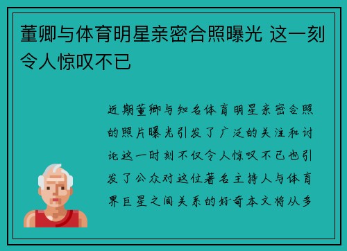 董卿与体育明星亲密合照曝光 这一刻令人惊叹不已