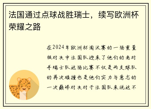 法国通过点球战胜瑞士，续写欧洲杯荣耀之路