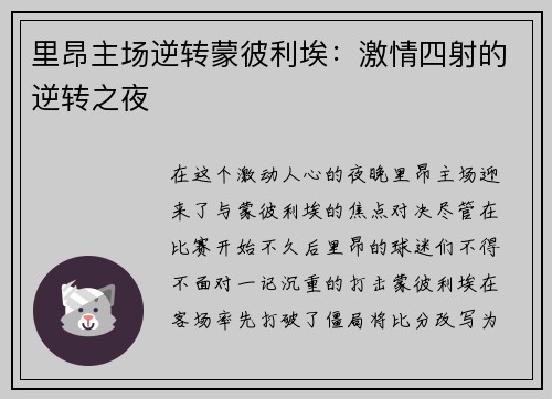里昂主场逆转蒙彼利埃：激情四射的逆转之夜