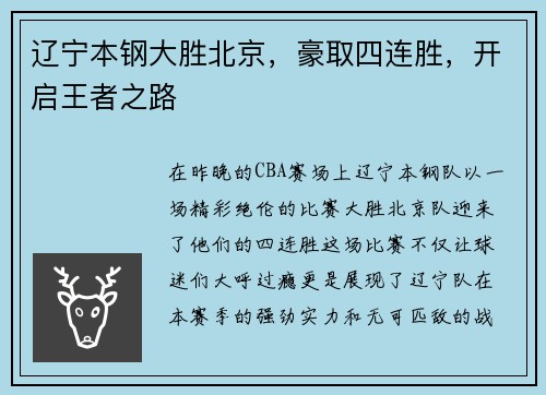 辽宁本钢大胜北京，豪取四连胜，开启王者之路
