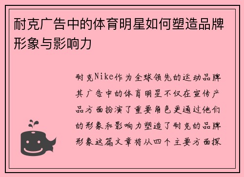 耐克广告中的体育明星如何塑造品牌形象与影响力