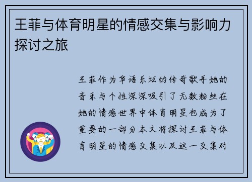 王菲与体育明星的情感交集与影响力探讨之旅