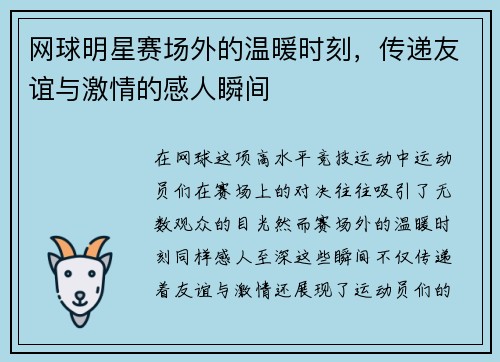网球明星赛场外的温暖时刻，传递友谊与激情的感人瞬间