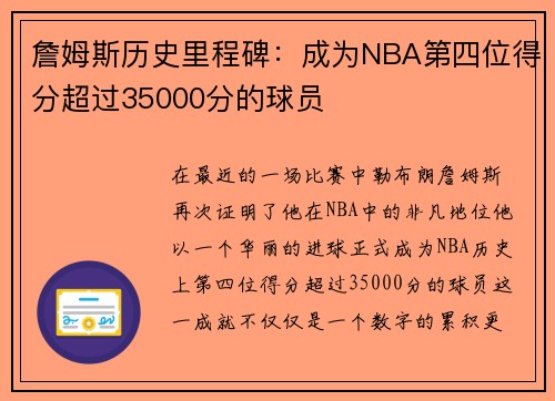 詹姆斯历史里程碑：成为NBA第四位得分超过35000分的球员