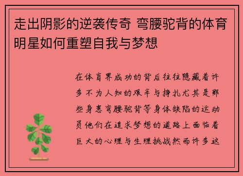 走出阴影的逆袭传奇 弯腰驼背的体育明星如何重塑自我与梦想