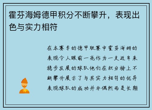 霍芬海姆德甲积分不断攀升，表现出色与实力相符