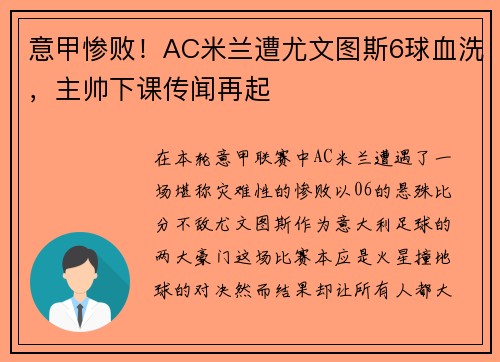 意甲惨败！AC米兰遭尤文图斯6球血洗，主帅下课传闻再起