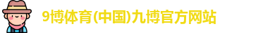 9博体育